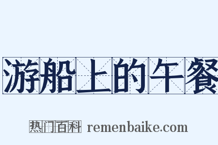 游船上的午餐是什么意思的图片